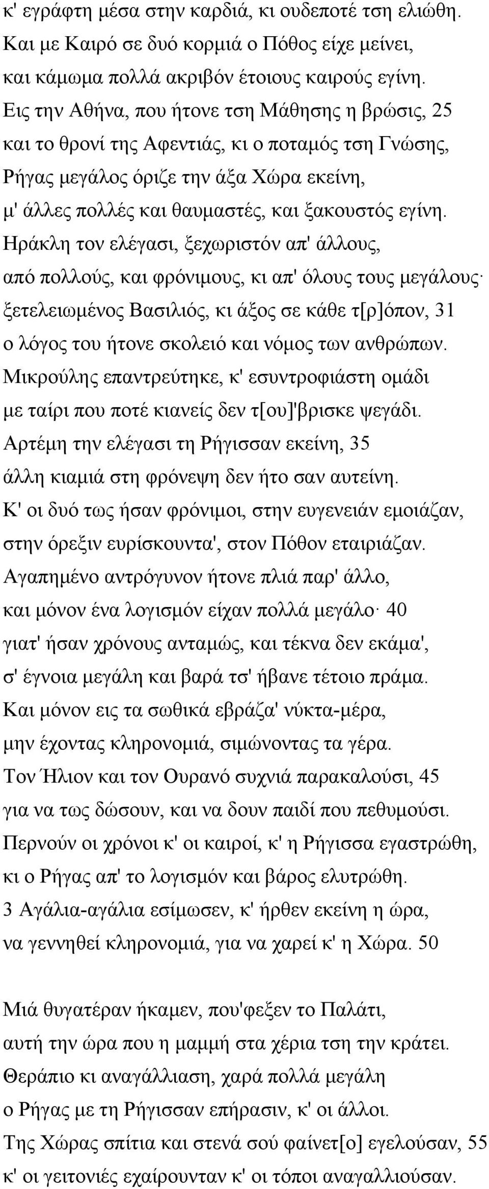 Ηράκλη τον ελέγασι, ξεχωριστόν απ' άλλους, από πολλούς, και φρόνιμους, κι απ' όλους τους μεγάλους ξετελειωμένος Βασιλιός, κι άξος σε κάθε τ[ρ]όπον, 31 ο λόγος του ήτονε σκολειό και νόμος των ανθρώπων.