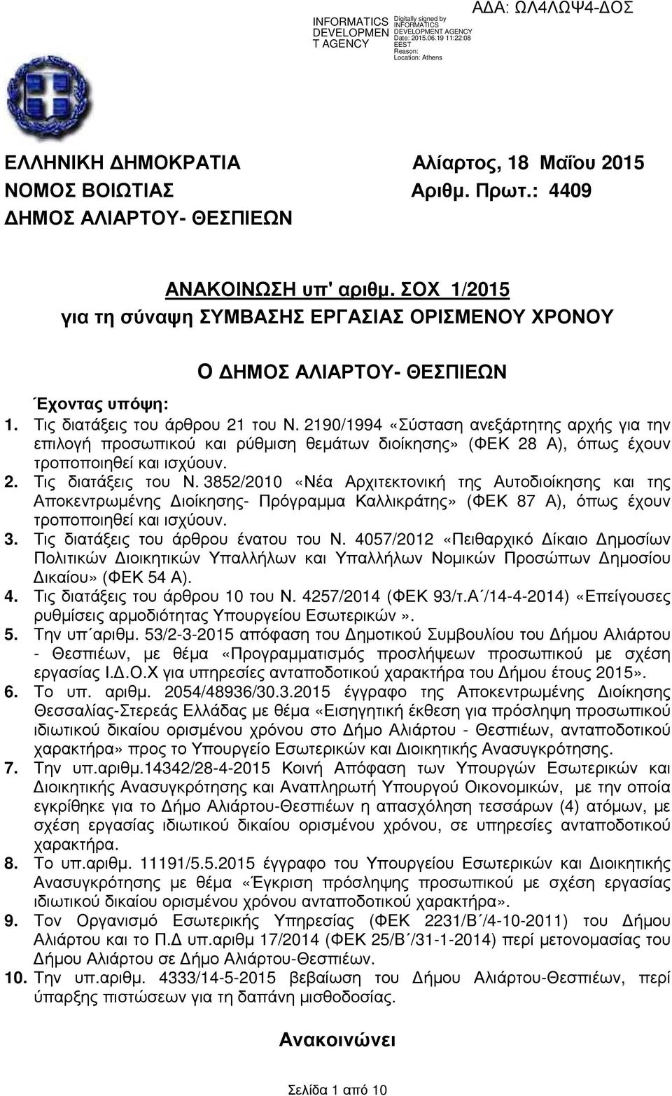 2190/1994 «Σύσταση ανεξάρτητης αρχής για την επιλογή προσωπικού και ρύθµιση θεµάτων διοίκησης» (ΦΕΚ 28 Α), όπως έχουν τροποποιηθεί και ισχύουν. 2. Τις διατάξεις του Ν.