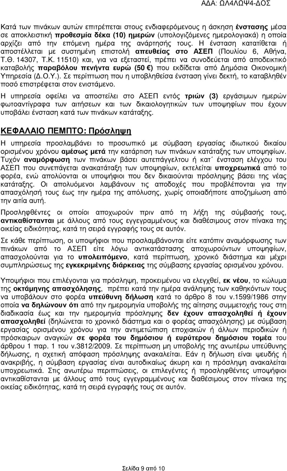 11510) και, για να εξεταστεί, πρέπει να συνοδεύεται από αποδεικτικό καταβολής παραβόλου πενήντα ευρώ (50 ) που εκδίδεται από ηµόσια Οικονοµική Υπηρεσία (.Ο.Υ.). Σε περίπτωση που η υποβληθείσα ένσταση γίνει δεκτή, το καταβληθέν ποσό επιστρέφεται στον ενιστάµενο.