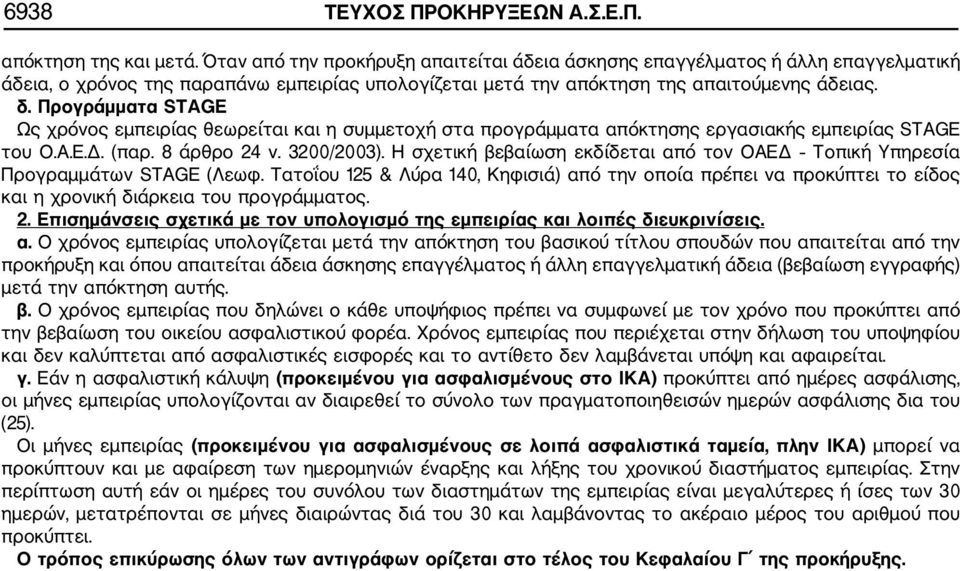 Προγράμματα STAGE Ως χρόνος εμπειρίας θεωρείται και η συμμετοχή στα προγράμματα απόκτησης εργασιακής εμπειρίας STAGE του Ο.Α.Ε.Δ. (παρ. 8 άρθρο 24 ν. 3200/2003).