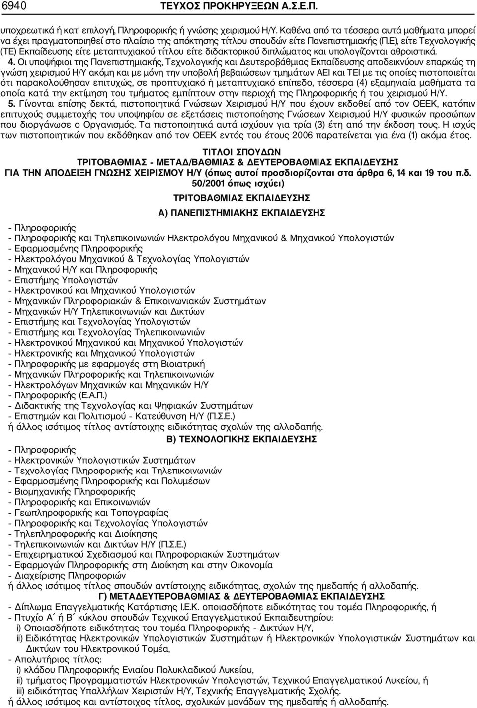 Ε), είτε Τεχνολογικής (TE) Εκπαίδευσης είτε μεταπτυχιακού τίτλου είτε διδακτορικού διπλώματος και υπολογίζονται αθροιστικά. 4.