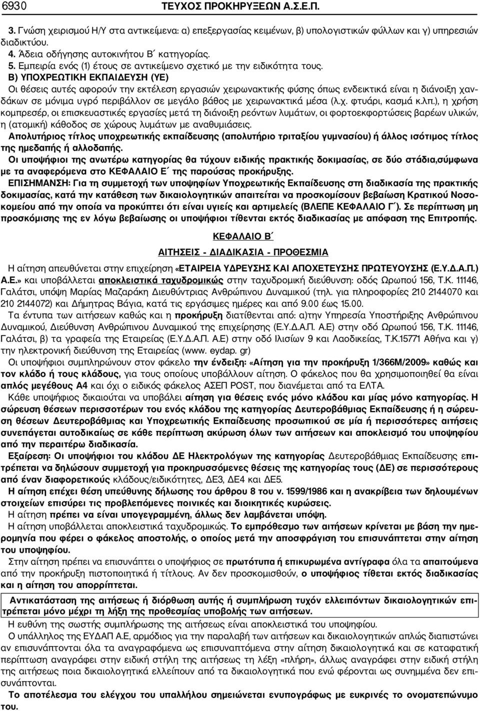 Β) ΥΠΟΧΡΕΩΤΙΚΗ ΕΚΠΑΙΔΕΥΣΗ (ΥΕ) Οι θέσεις αυτές αφορούν την εκτέλεση εργασιών χειρωνακτικής φύσης όπως ενδεικτικά είναι η διάνοιξη χαν δάκων σε μόνιμα υγρό περιβάλλον σε μεγάλο βάθος με χειρωνακτικά