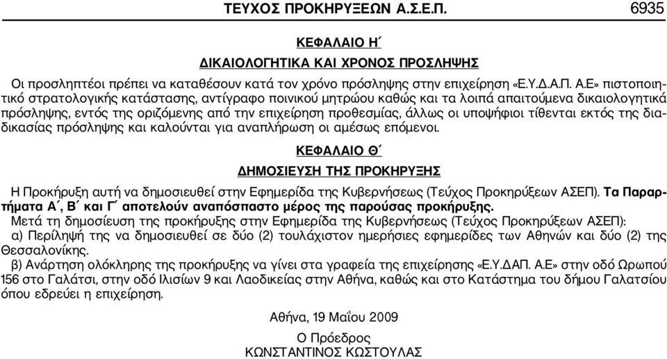 Ε» πιστοποιη τικό στρατολογικής κατάστασης, αντίγραφο ποινικού μητρώου καθώς και τα λοιπά απαιτούμενα δικαιολογητικά πρόσληψης, εντός της οριζόμενης από την επιχείρηση προθεσμίας, άλλως οι υποψήφιοι