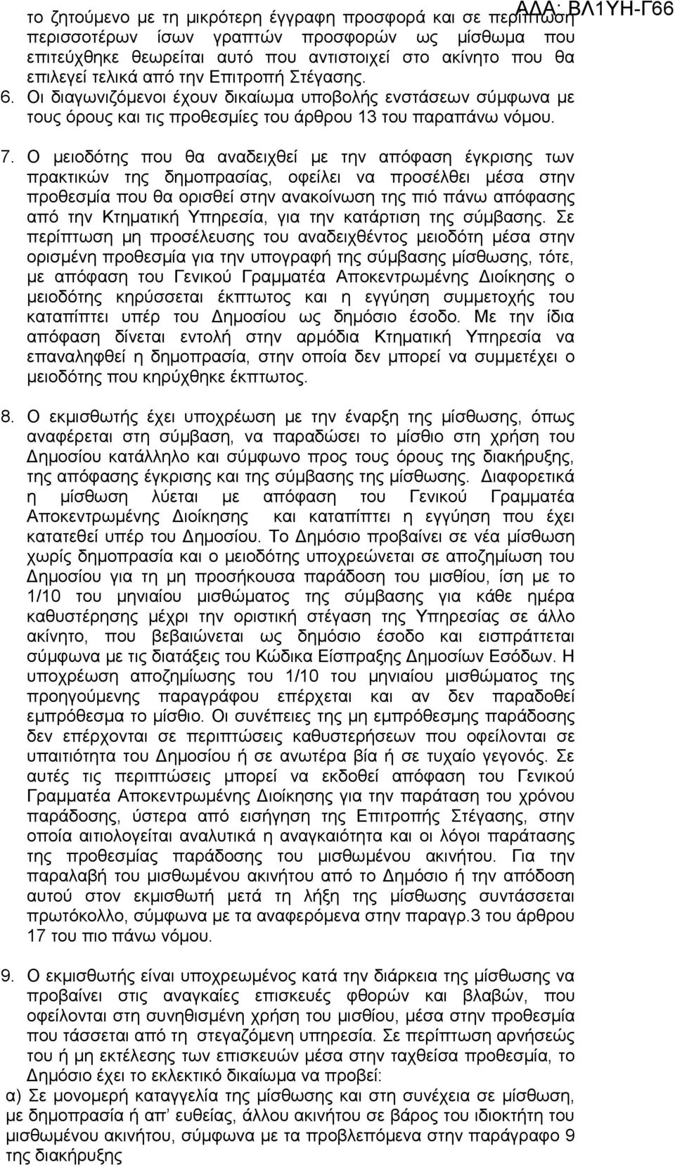 Ο μειοδότης που θα αναδειχθεί με την απόφαση έγκρισης των πρακτικών της δημοπρασίας, οφείλει να προσέλθει μέσα στην προθεσμία που θα ορισθεί στην ανακοίνωση της πιό πάνω απόφασης από την Κτηματική