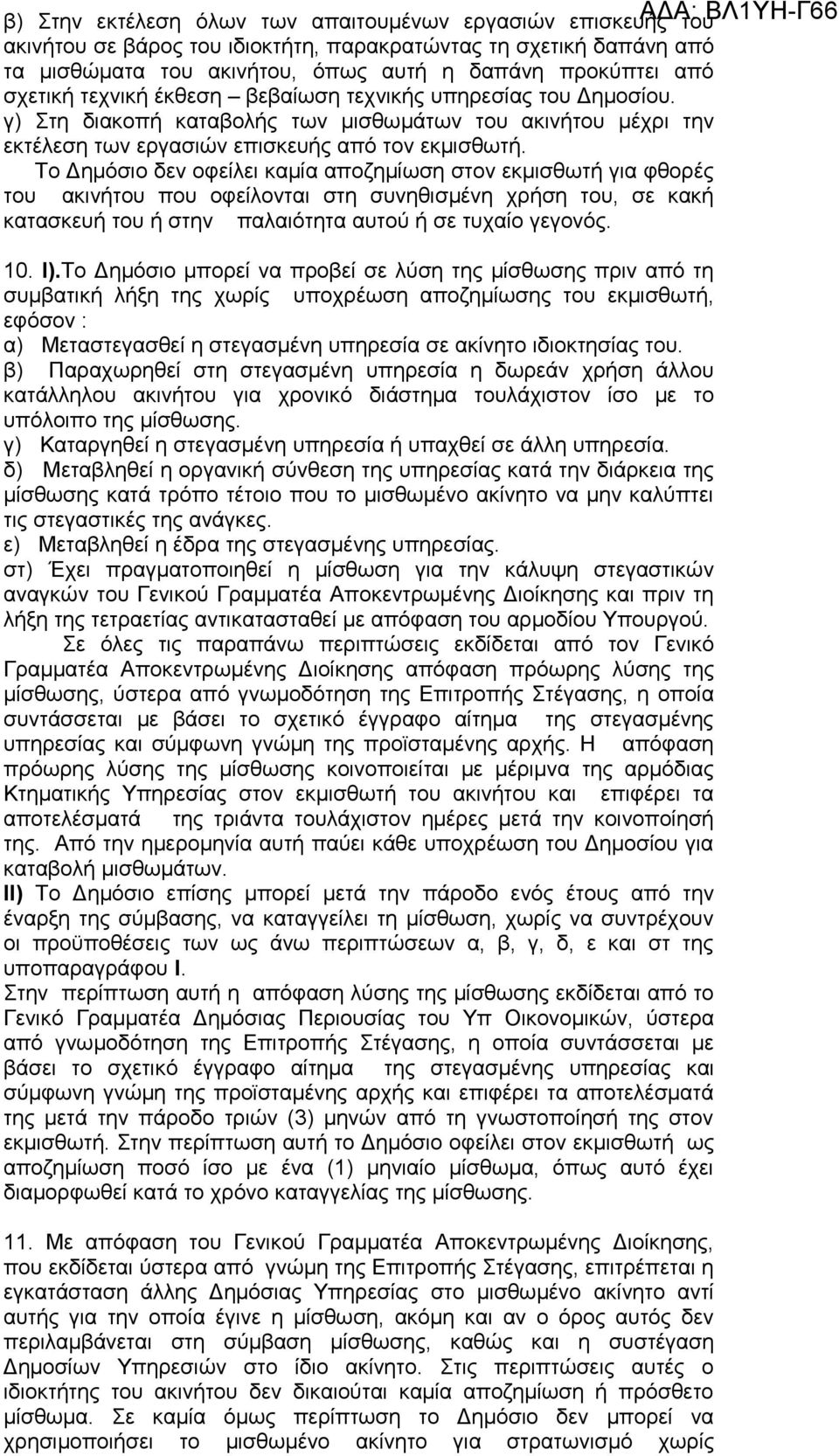 Το Δημόσιο δεν οφείλει καμία αποζημίωση στον εκμισθωτή για φθορές του ακινήτου που οφείλονται στη συνηθισμένη χρήση του, σε κακή κατασκευή του ή στην παλαιότητα αυτού ή σε τυχαίο γεγονός. 10. Ι).