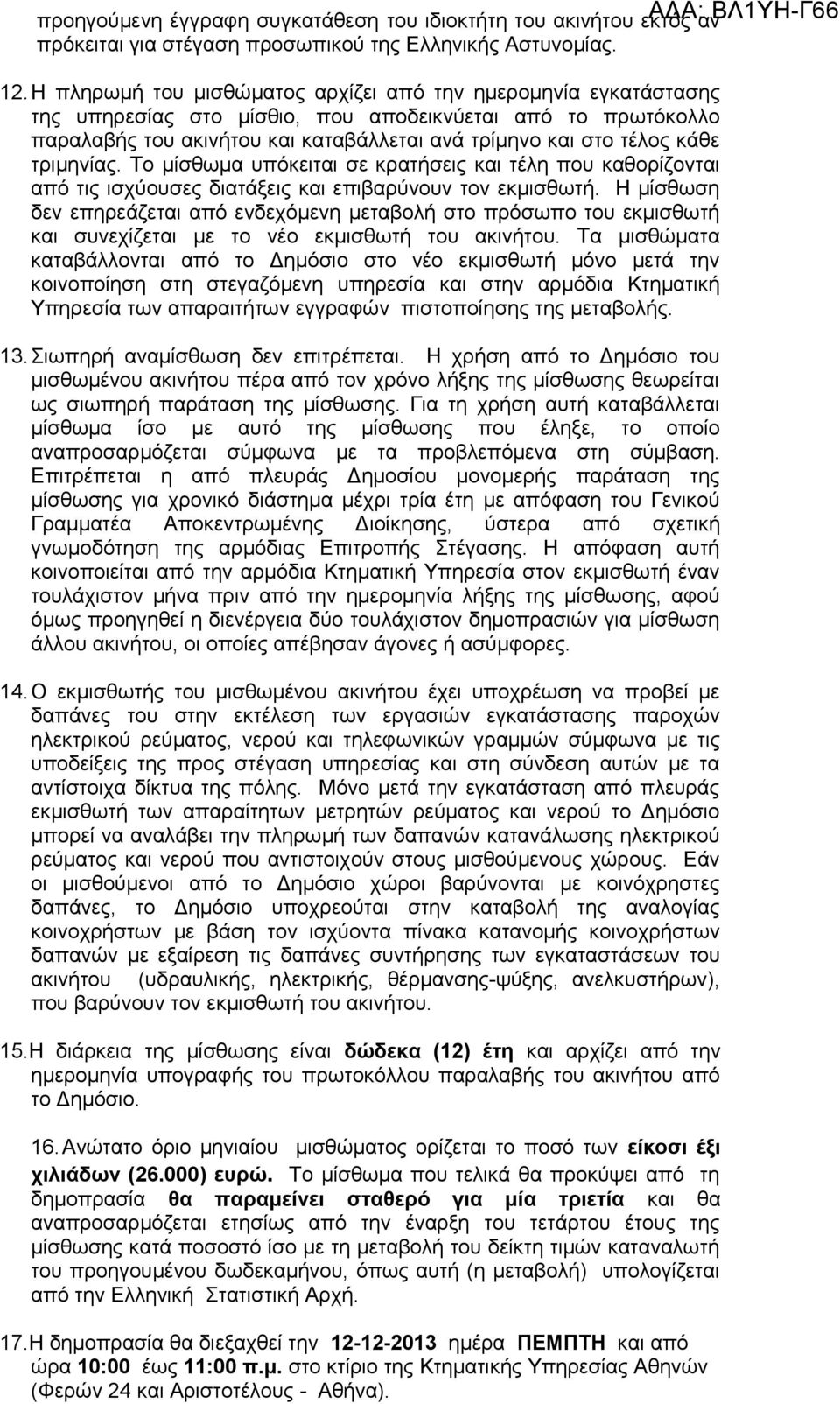 τριμηνίας. Το μίσθωμα υπόκειται σε κρατήσεις και τέλη που καθορίζονται από τις ισχύουσες διατάξεις και επιβαρύνουν τον εκμισθωτή.