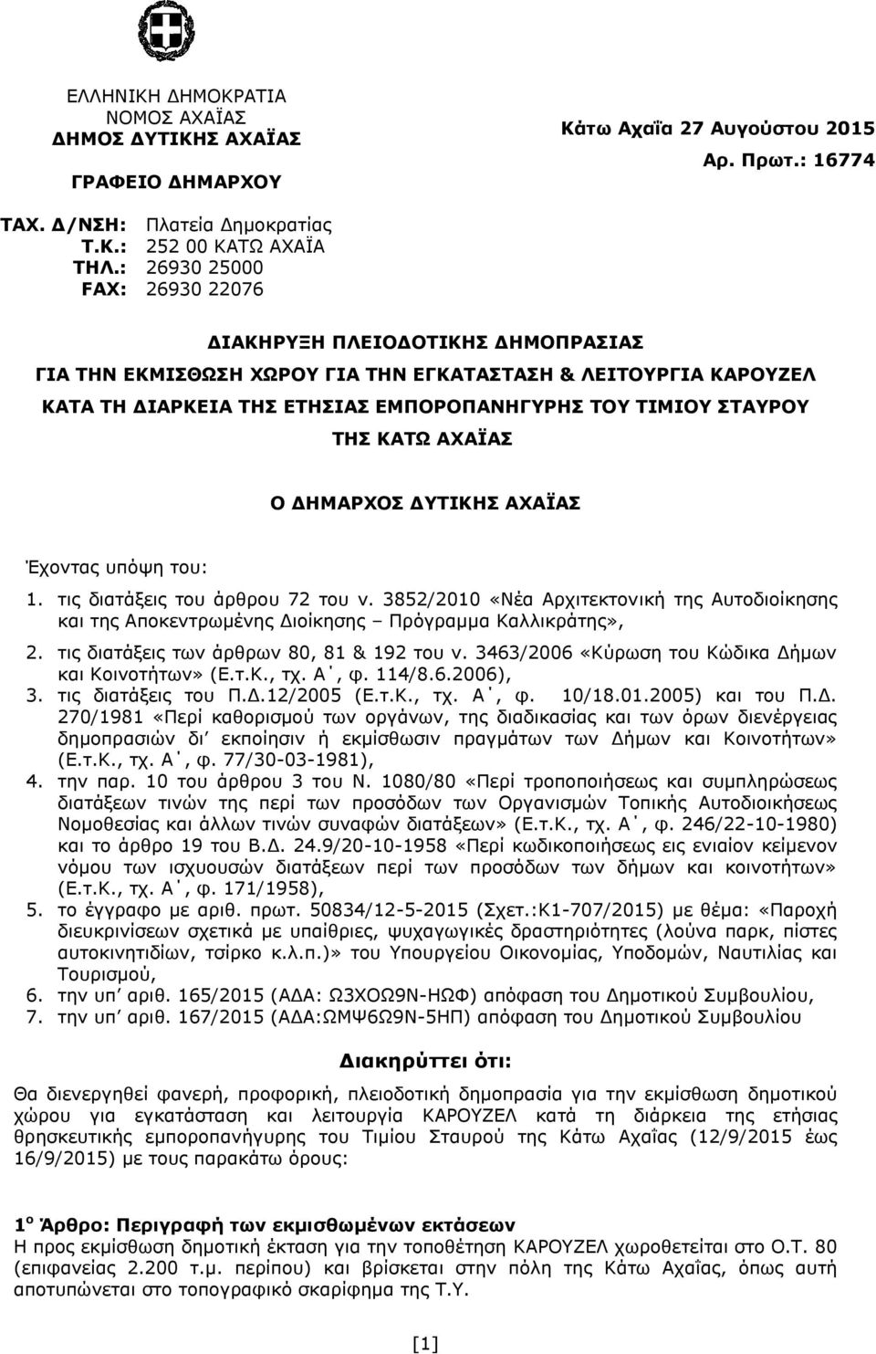 ΚΑΤΩ ΑΧΑΪΑΣ Ο ΔΗΜΑΡΧΟΣ ΔΥΤΙΚΗΣ ΑΧΑΪΑΣ Έχοντας υπόψη του: 1. τις διατάξεις του άρθρου 72 του ν.