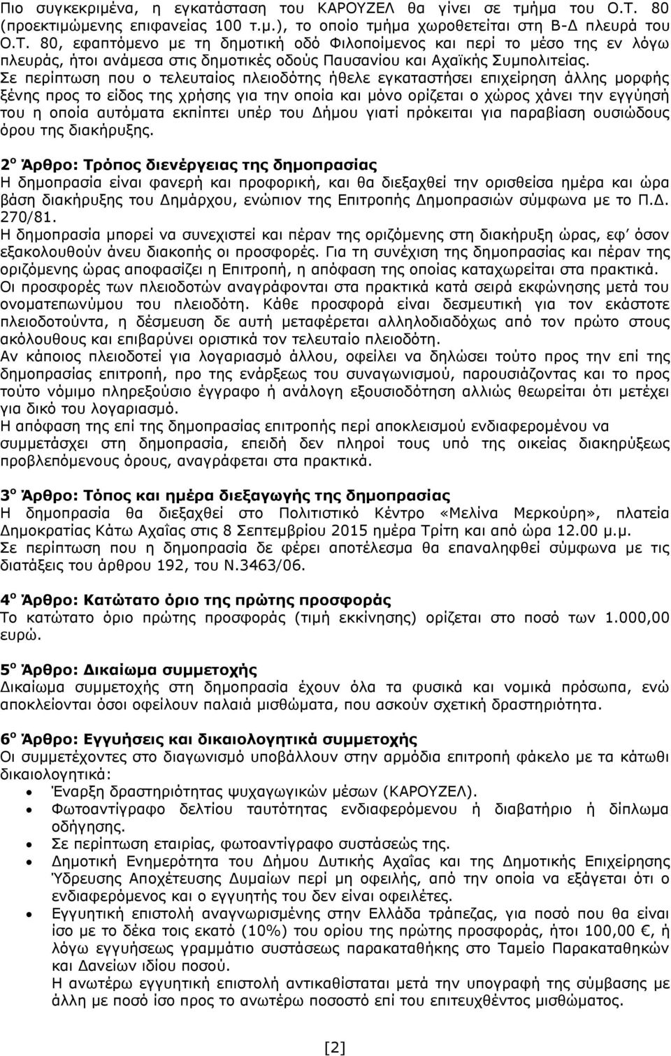 80, εφαπτόμενο με τη δημοτική οδό Φιλοποίμενος και περί το μέσο της εν λόγω πλευράς, ήτοι ανάμεσα στις δημοτικές οδούς Παυσανίου και Αχαϊκής Συμπολιτείας.