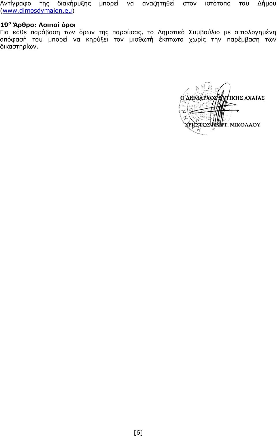 eu) 19 ο Άρθρο: Λοιποί όροι Για κάθε παράβαση των όρων της παρούσας, το