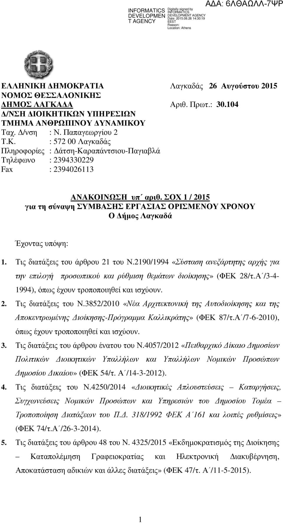 2190/1994 «Σύσταση ανεξάρτητης αρχής για την επιλογή προσωπικού και ρύθµιση θεµάτων διοίκησης» (ΦΕΚ 28/τ.Α /3-4- 1994), όπως έχουν τροποποιηθεί και ισχύουν. 2. Τις διατάξεις του Ν.