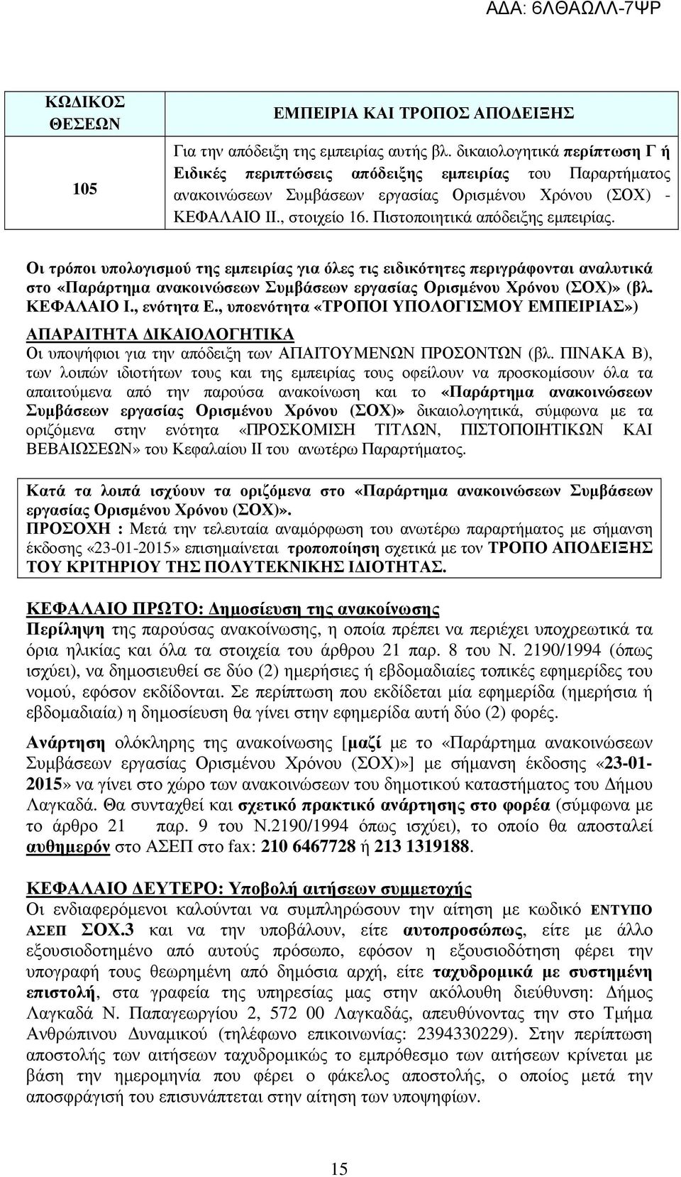 Πιστοποιητικά απόδειξης εµπειρίας. Οι τρόποι υπολογισµού της εµπειρίας για όλες τις ειδικότητες περιγράφονται αναλυτικά στο «Παράρτηµα ανακοινώσεων Συµβάσεων εργασίας Ορισµένου Χρόνου (ΣΟΧ)» (βλ.