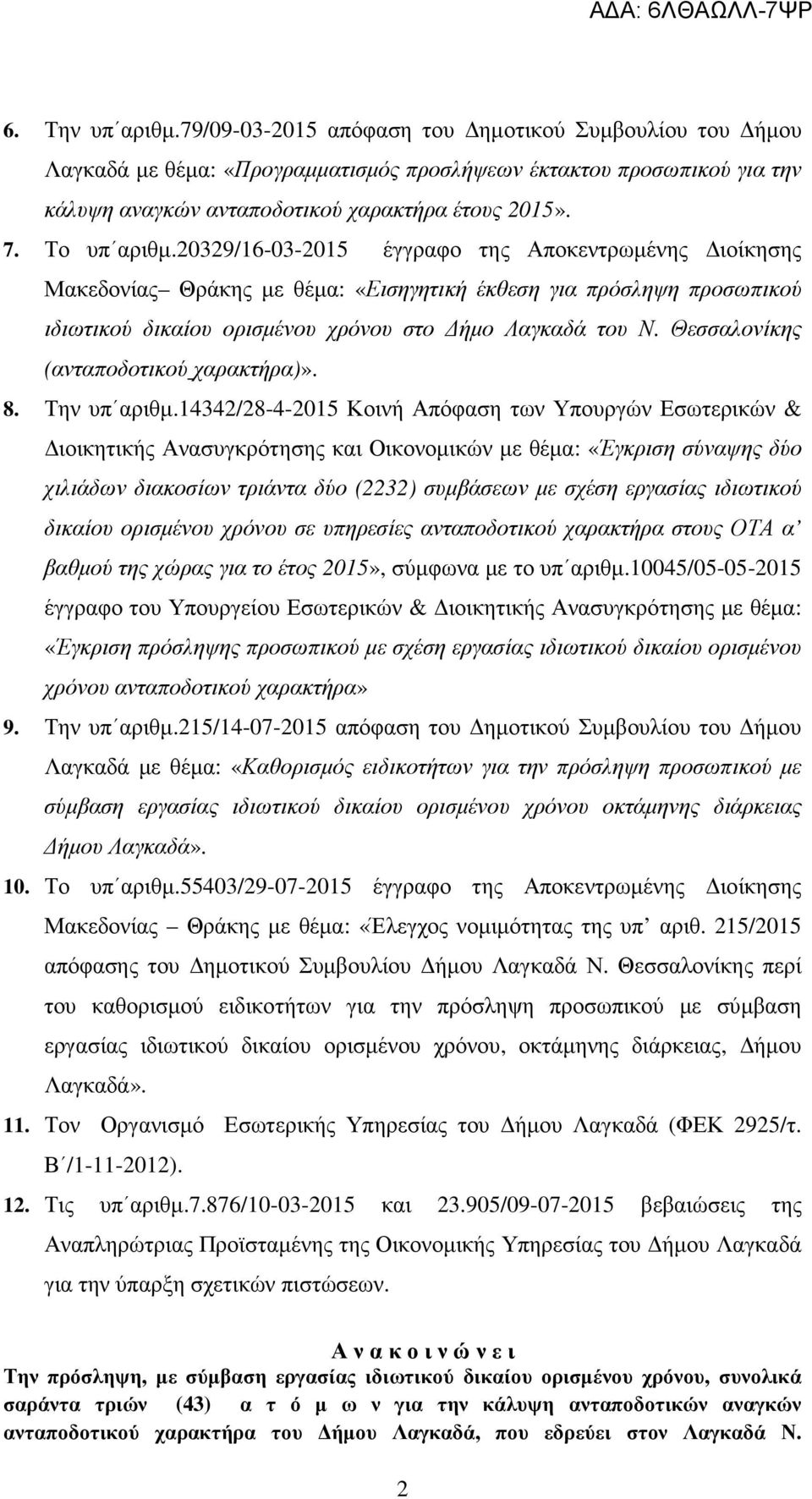 Θεσσαλονίκης (ανταποδοτικού χαρακτήρα)». 8. Την υπ αριθµ.