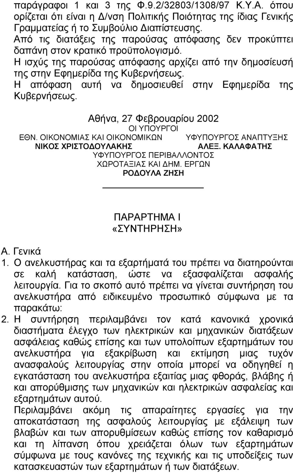 Η απόφαση αυτή να δηµοσιευθεί στην Εφηµερίδα της Κυβερνήσεως. Αθήνα, 27 Φεβρουαρίου 2002 ΟΙ ΥΠΟΥΡΓΟΙ ΕΘΝ. ΟΙΚΟΝΟΜΙΑΣ ΚΑΙ ΟΙΚΟΝΟΜΙΚΩΝ ΥΦΥΠΟΥΡΓΟΣ ΑΝΑΠΤΥΞΗΣ ΝΙΚΟΣ ΧΡΙΣΤΟ ΟΥΛΑΚΗΣ ΑΛΕΞ.
