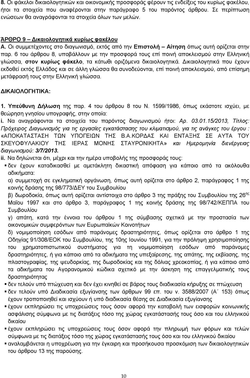 6 του άρθρου 8, υποβάλλουν με την προσφορά τους επί ποινή αποκλεισμού στην Ελληνική γλώσσα, στον κυρίως φάκελο, τα κάτωθι οριζόμενα δικαιολογητικά.