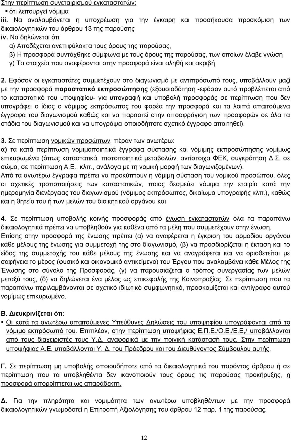 είναι αληθή και ακριβή 2.