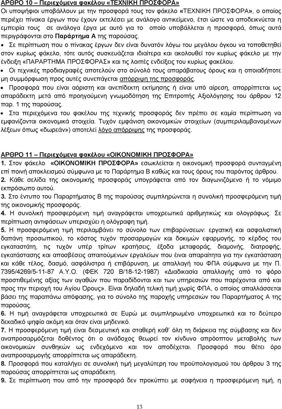 Σε περίπτωση που ο πίνακας έργων δεν είναι δυνατόν λόγω του μεγάλου όγκου να τοποθετηθεί στον κυρίως φάκελο, τότε αυτός συσκευάζεται ιδιαίτερα και ακολουθεί τον κυρίως φάκελο με την ένδειξη