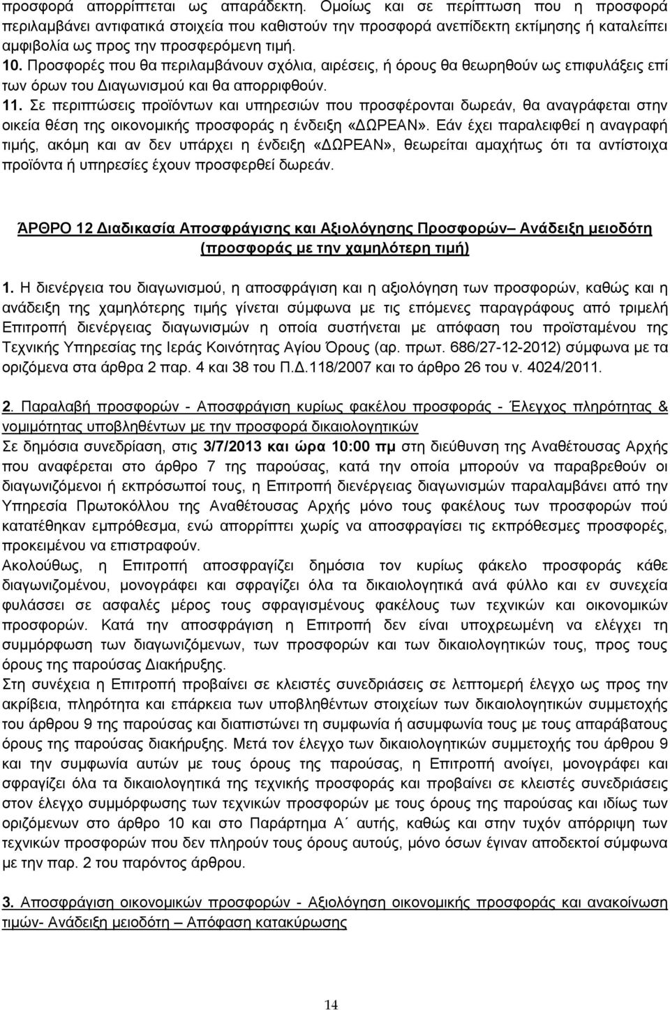 Προσφορές που θα περιλαμβάνουν σχόλια, αιρέσεις, ή όρους θα θεωρηθούν ως επιφυλάξεις επί των όρων του Διαγωνισμού και θα απορριφθούν. 11.