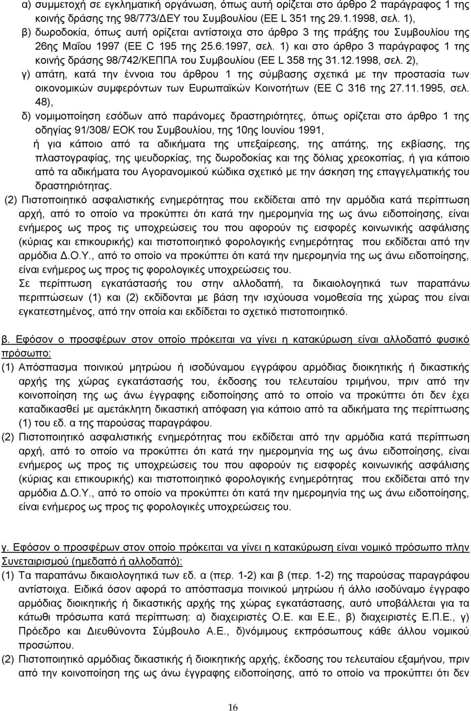 1) και στο άρθρο 3 παράγραφος 1 της κοινής δράσης 98/742/ΚΕΠΠΑ του Συμβουλίου (EE L 358 της 31.12.1998, σελ.
