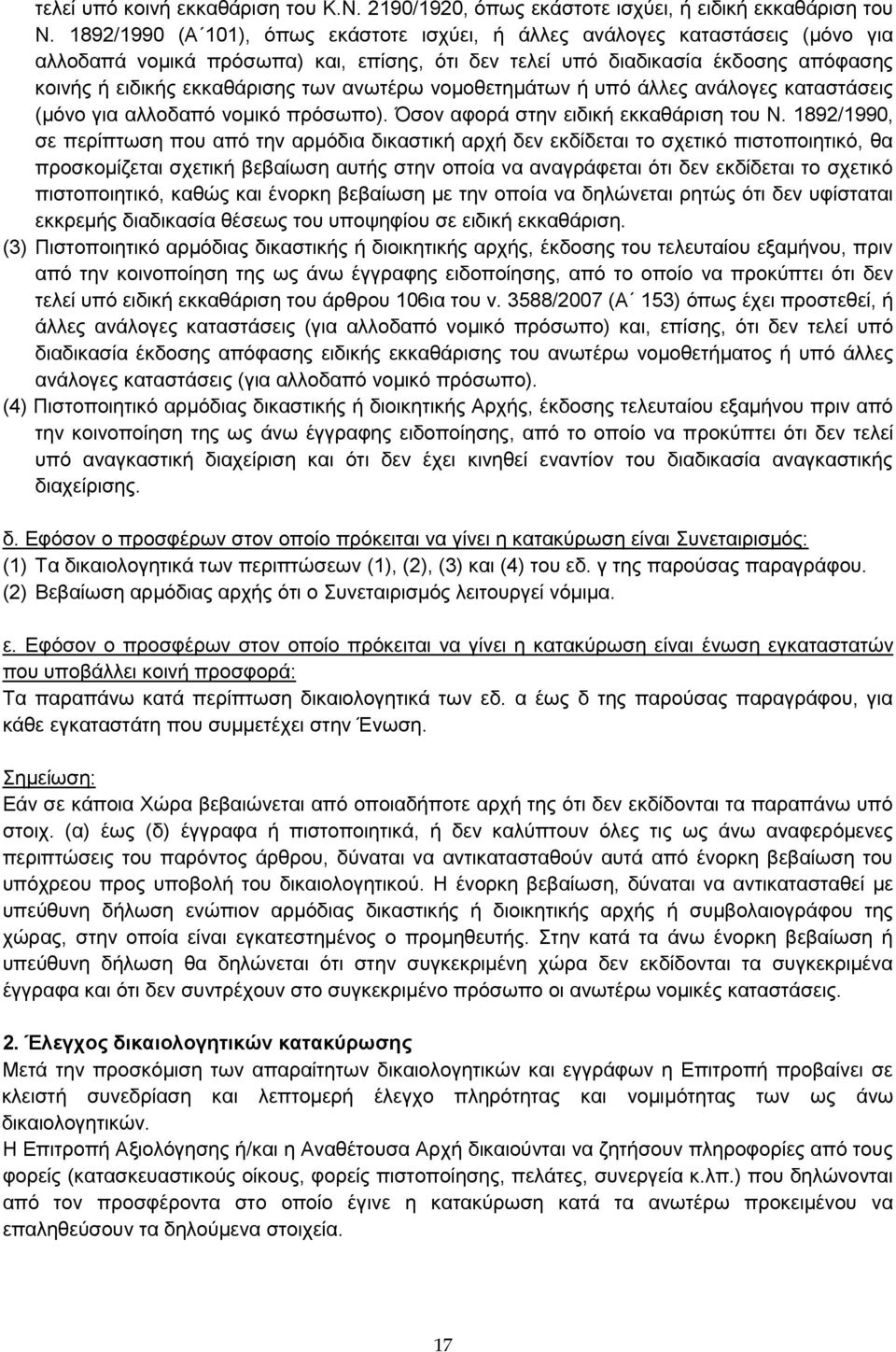 ανωτέρω νομοθετημάτων ή υπό άλλες ανάλογες καταστάσεις (μόνο για αλλοδαπό νομικό πρόσωπο). Όσον αφορά στην ειδική εκκαθάριση του Ν.