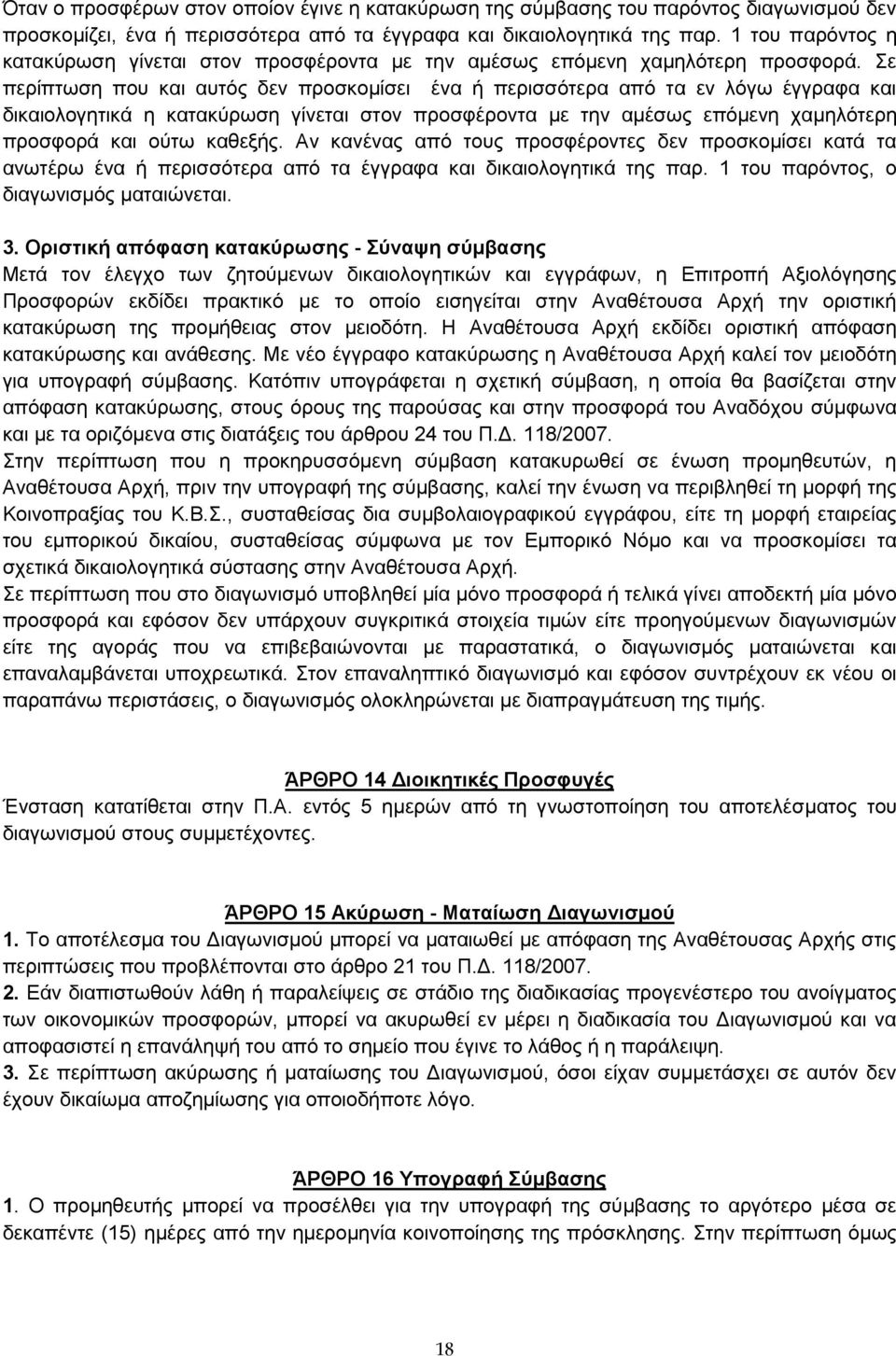 Σε περίπτωση που και αυτός δεν προσκομίσει ένα ή περισσότερα από τα εν λόγω έγγραφα και δικαιολογητικά η κατακύρωση γίνεται στον προσφέροντα με την αμέσως επόμενη χαμηλότερη προσφορά και ούτω καθεξής.