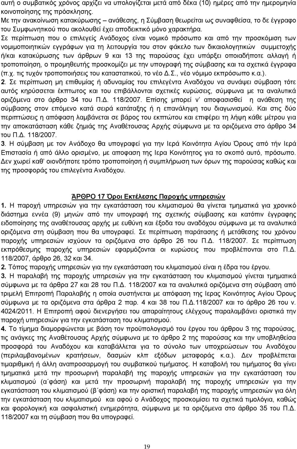 Σε περίπτωση που ο επιλεγείς Ανάδοχος είναι νομικό πρόσωπο και από την προσκόμιση των νομιμοποιητικών εγγράφων για τη λειτουργία του στον φάκελο των δικαιολογητικών συμμετοχής ή/και κατακύρωσης των
