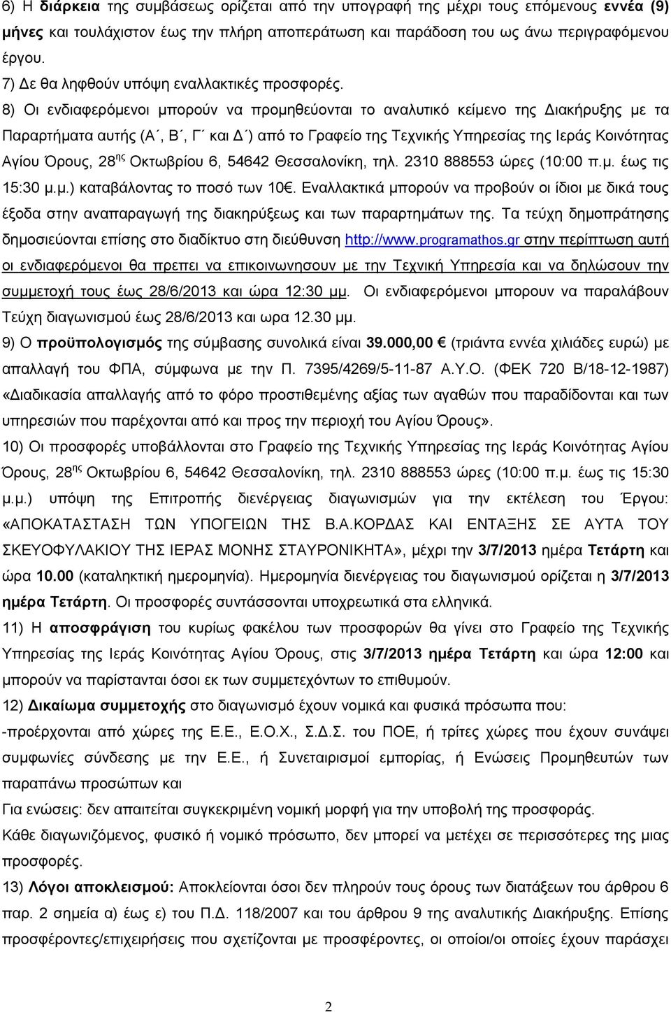 8) Οι ενδιαφερόμενοι μπορούν να προμηθεύονται το αναλυτικό κείμενο της Διακήρυξης με τα Παραρτήματα αυτής (Α, Β, Γ και Δ ) από το Γραφείο της Τεχνικής Υπηρεσίας της Ιεράς Κοινότητας Αγίου Όρους, 28