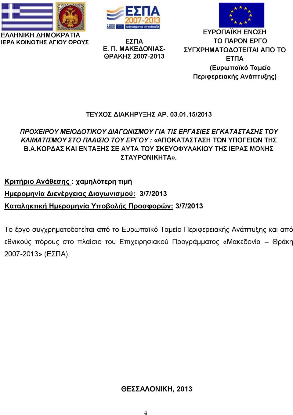 Α.ΚΟΡΔΑΣ ΚΑΙ ΕΝΤΑΞΗΣ ΣΕ ΑΥΤΑ ΤΟΥ ΣΚΕΥΟΦΥΛΑΚΙΟΥ ΤΗΣ ΙΕΡΑΣ ΜΟΝΗΣ ΣΤΑΥΡΟΝΙΚΗΤΑ».