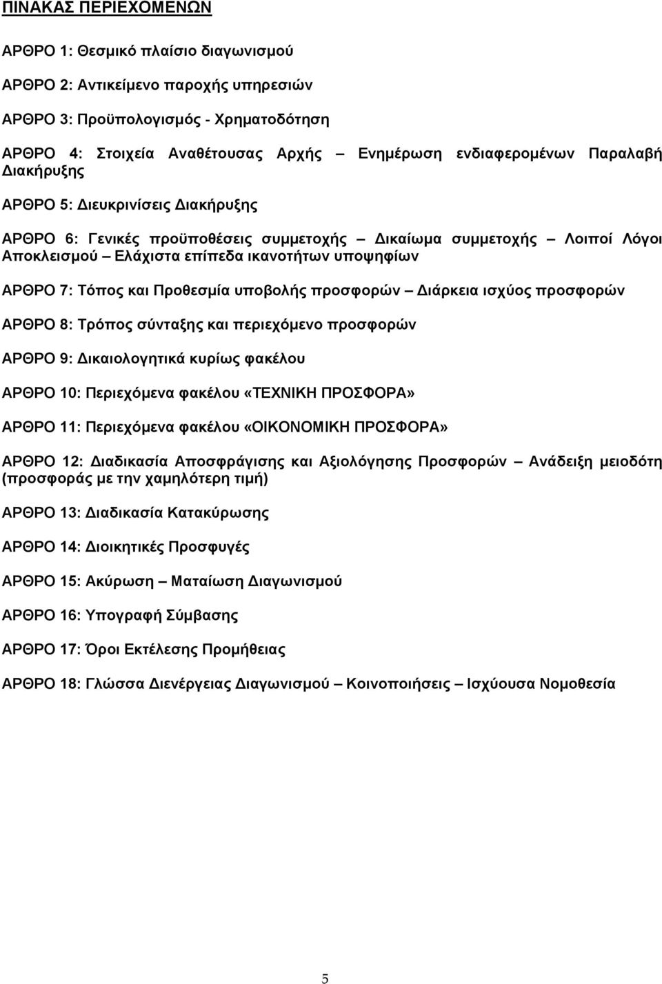 Προθεσμία υποβολής προσφορών Διάρκεια ισχύος προσφορών ΑΡΘΡΟ 8: Τρόπος σύνταξης και περιεχόμενο προσφορών ΑΡΘΡΟ 9: Δικαιολογητικά κυρίως φακέλου ΑΡΘΡΟ 10: Περιεχόμενα φακέλου «ΤΕΧΝΙΚΗ ΠΡΟΣΦΟΡΑ» ΑΡΘΡΟ