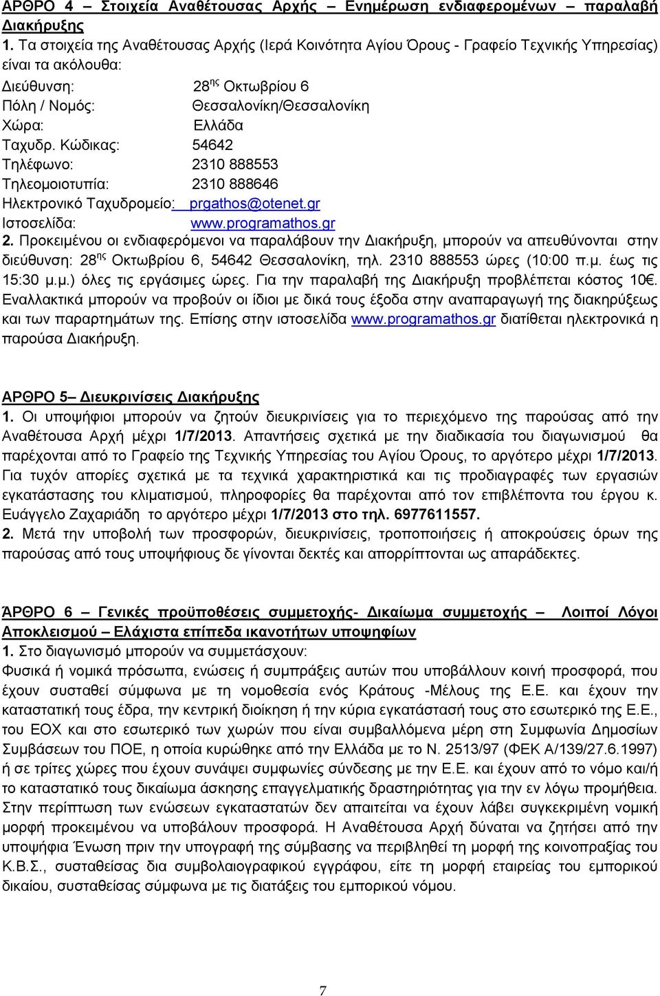 Κώδικας: 54642 Τηλέφωνο: 2310 888553 Τηλεομοιοτυπία: 2310 888646 Ηλεκτρονικό Ταχυδρομείο: prgathos@otenet.gr Ιστοσελίδα: www.programathos.gr 2.