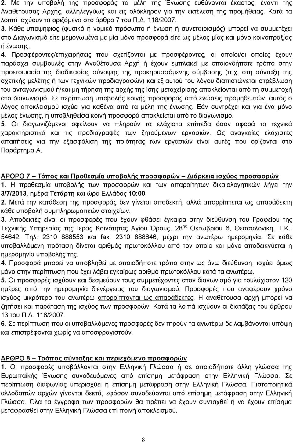 Κάθε υποψήφιος (φυσικό ή νομικό πρόσωπο ή ένωση ή συνεταιρισμός) μπορεί να συμμετέχει στο Διαγωνισμό είτε μεμονωμένα με μία μόνο προσφορά είτε ως μέλος μίας και μόνο κοινοπραξίας ή ένωσης. 4.