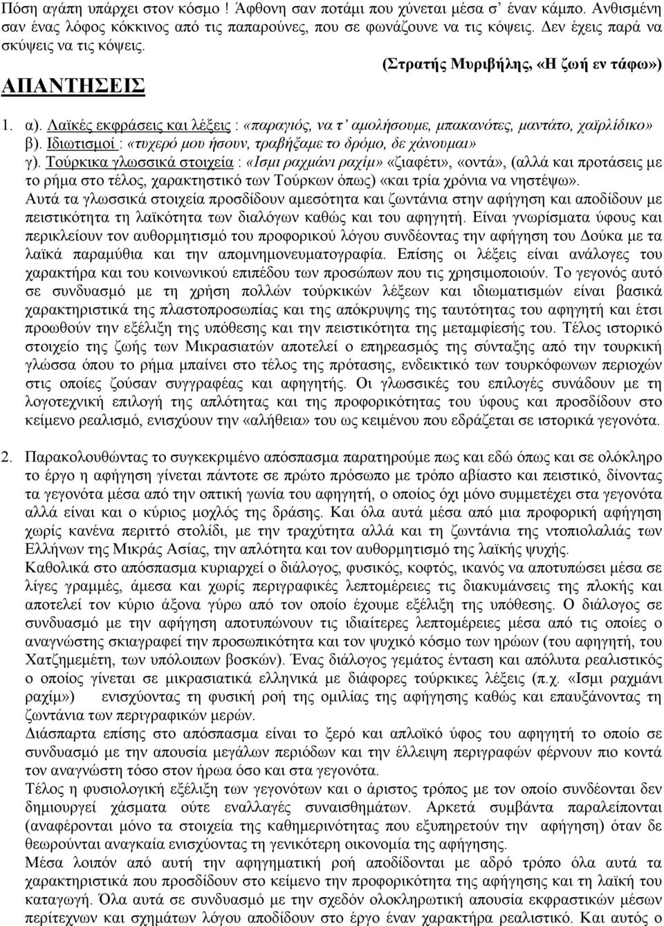 Ιδιωτισµοί : «τυχερό µου ήσουν, τραβήξαµε το δρόµο, δε χάνουµαι» γ).