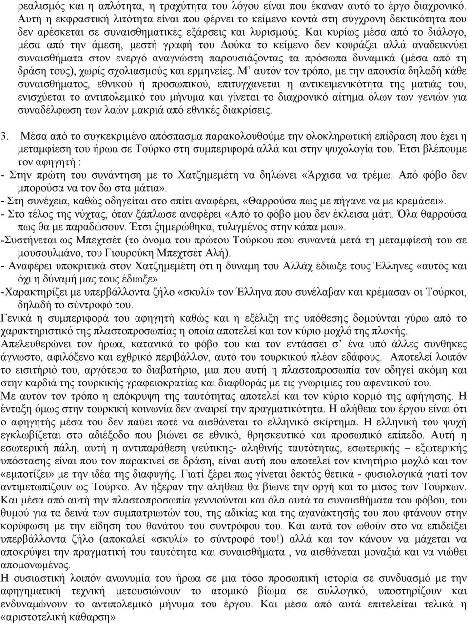 Και κυρίως µέσα από το διάλογο, µέσα από την άµεση, µεστή γραφή του ούκα το κείµενο δεν κουράζει αλλά αναδεικνύει συναισθήµατα στον ενεργό αναγνώστη παρουσιάζοντας τα πρόσωπα δυναµικά (µέσα από τη