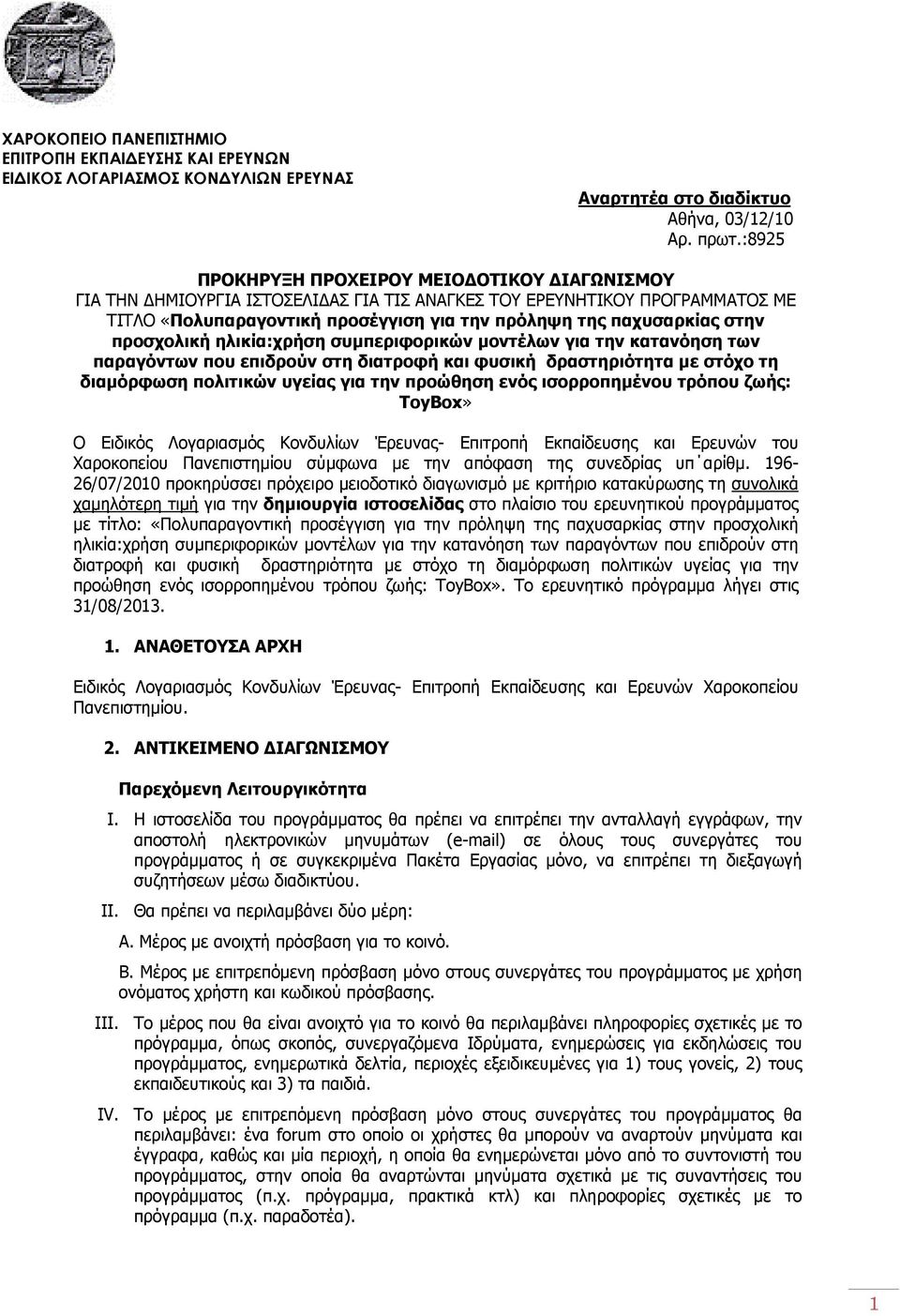 προσχολική ηλικία:χρήση συμπεριφορικών μοντέλων για την κατανόηση των παραγόντων που επιδρούν στη διατροφή και φυσική δραστηριότητα με στόχο τη διαμόρφωση πολιτικών υγείας για την προώθηση ενός