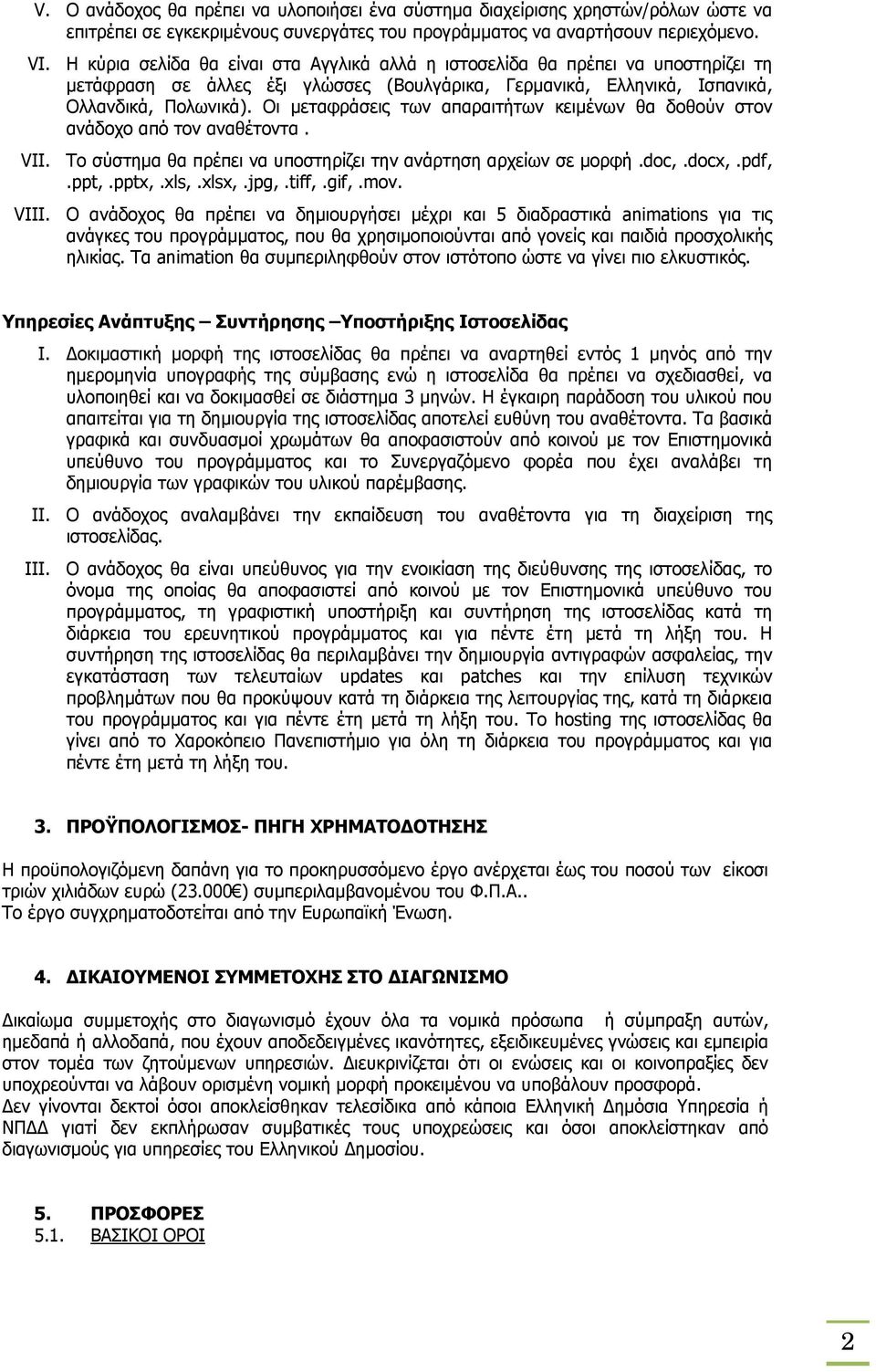 Οι μεταφράσεις των απαραιτήτων κειμένων θα δοθούν στον ανάδοχο από τον αναθέτοντα. VII. Το σύστημα θα πρέπει να υποστηρίζει την ανάρτηση αρχείων σε μορφή.doc,.docx,.pdf,.ppt,.pptx,.xls,.xlsx,.jpg,.