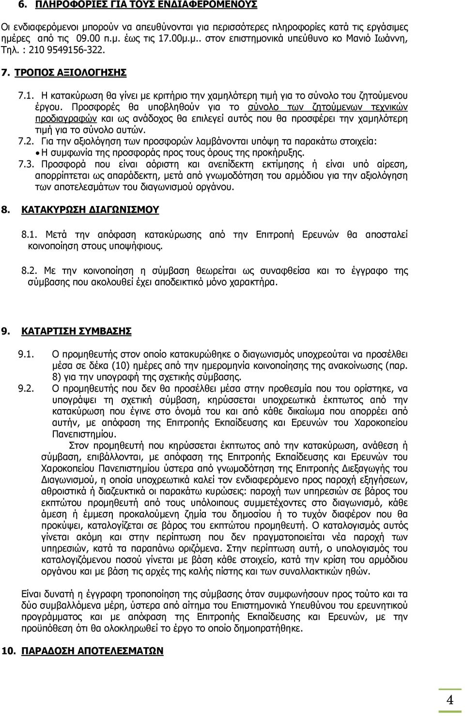 Προσφορές θα υποβληθούν για το σύνολο των ζητούμενων τεχνικών προδιαγραφών και ως ανάδοχος θα επιλεγεί αυτός που θα προσφέρει την χαμηλότερη τιμή για το σύνολο αυτών. 7.2.