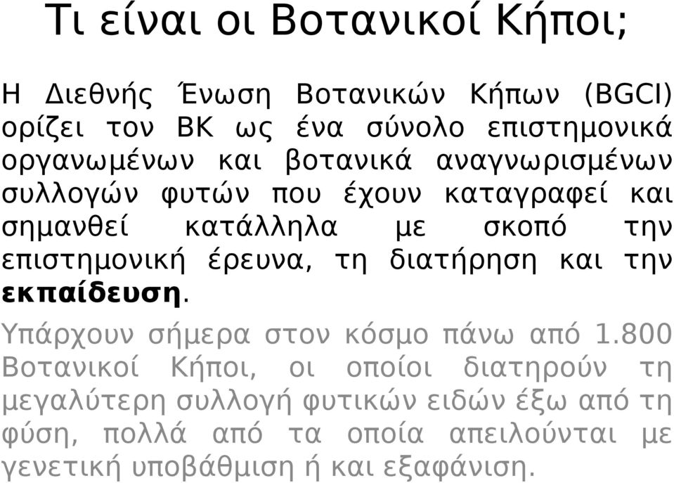 επιστημονική έρευνα, τη διατήρηση και την εκπαίδευση. Υπάρχουν σήμερα στον κόσμο πάνω από 1.