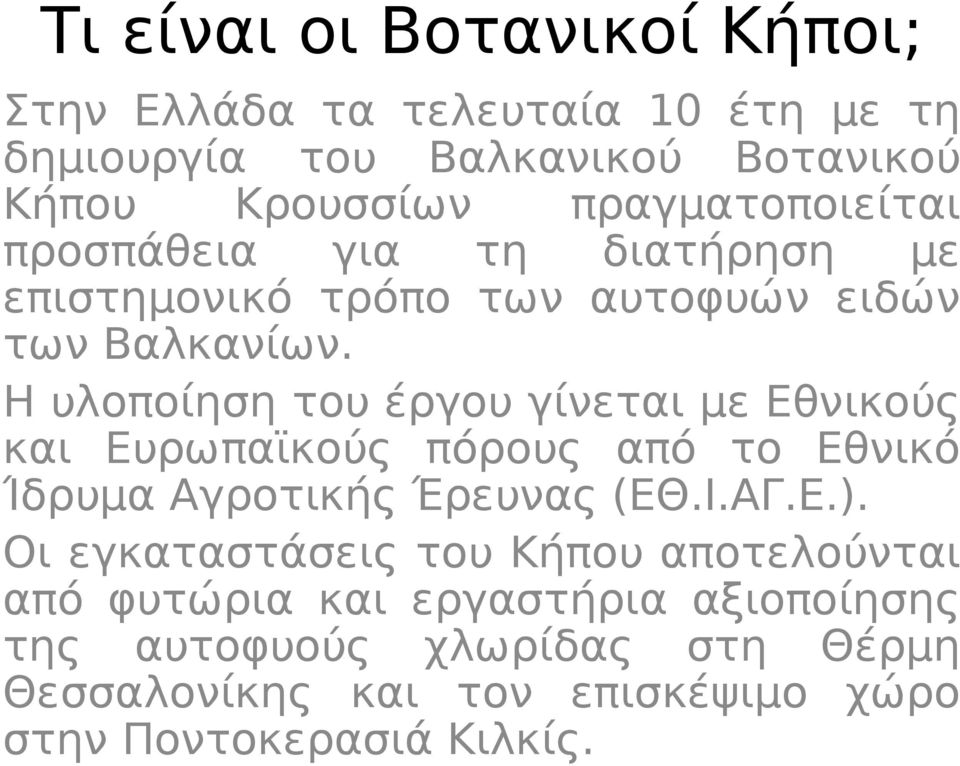 Η υλοποίηση του έργου γίνεται με Εθνικούς και Ευρωπαϊκούς πόρους από το Εθνικό Ίδρυμα Αγροτικής Έρευνας (ΕΘ.Ι.ΑΓ.Ε.).