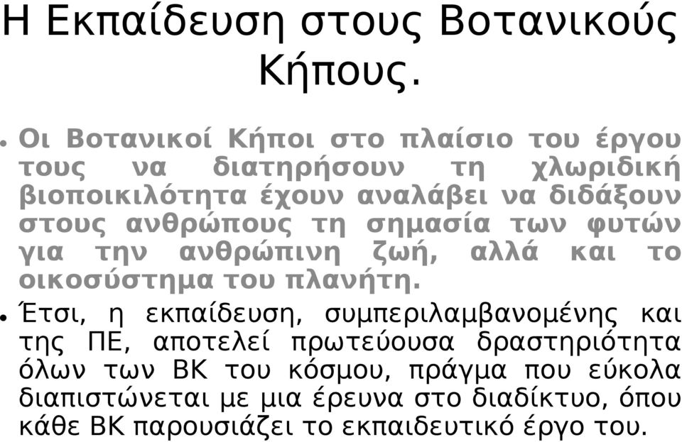 στους ανθρώπους τη σημασία των φυτών για την ανθρώπινη ζωή, αλλά και το οικοσύστημα του πλανήτη.