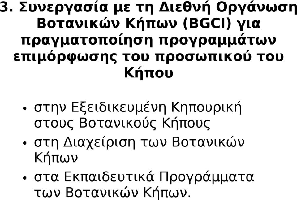 στην Εξειδικευμένη Κηπουρική στους Βοτανικούς Κήπους στη