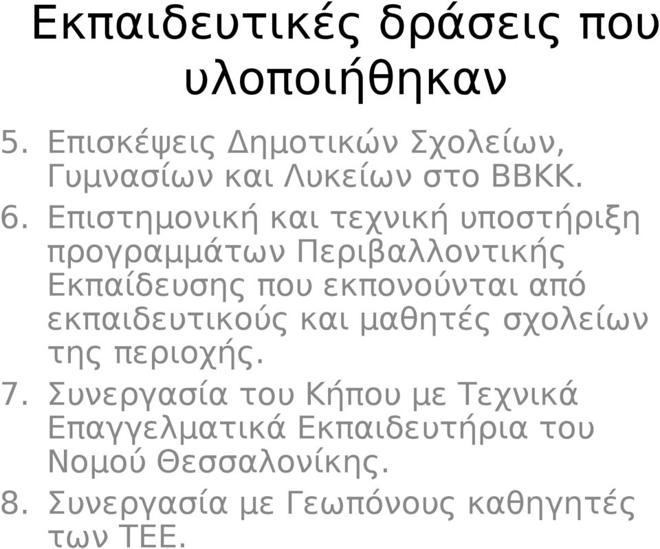 Επιστημονική και τεχνική υποστήριξη προγραμμάτων Περιβαλλοντικής Εκπαίδευσης που εκπονούνται από