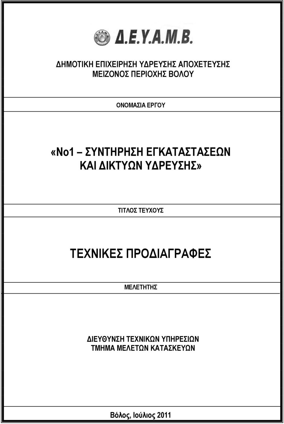 ΥΔΡΕΥΣΗΣ» ΤΙΤΛΟΣ ΤΕΥΧΟΥΣ ΤΕΧΝΙΚΕΣ ΠΡΟΔΙΑΓΡΑΦΕΣ ΜΕΛΕΤΗΤΗΣ