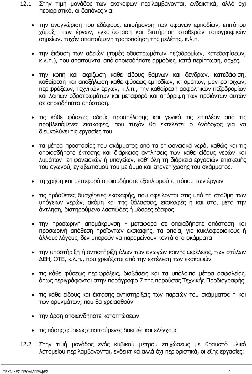 την κοπή και εκρίζωση κάθε είδους θάμνων και δένδρων, κατεδάφιση, καθαίρεση και αποξήλωση κάθε φύσεως εμποδίων, κτισμάτων, μαντρότοιχων, περιφράξεων, τεχνικών έργων, κ.λ.π., την καθαίρεση ασφαλτικών πεζοδρομίων και λοιπών οδοστρωμάτων και μεταφορά και απόρριψη των προϊόντων αυτών σε οποιαδήποτα απόσταση.