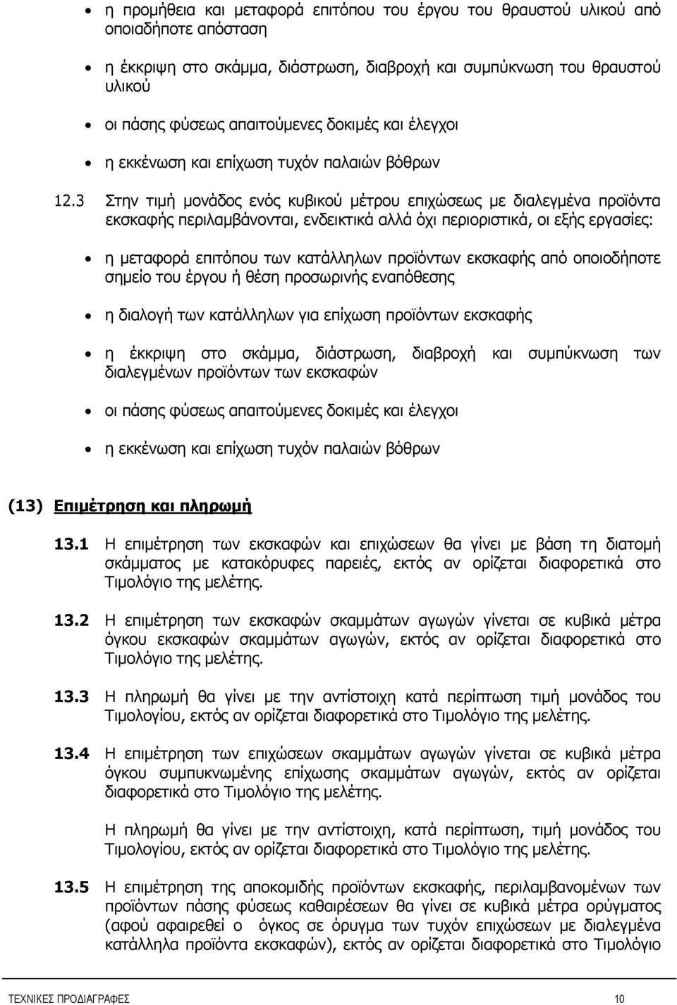 3 Στην τιμή μονάδος ενός κυβικού μέτρου επιχώσεως με διαλεγμένα προϊόντα εκσκαφής περιλαμβάνονται, ενδεικτικά αλλά όχι περιοριστικά, οι εξής εργασίες: η μεταφορά επιτόπου των κατάλληλων προϊόντων