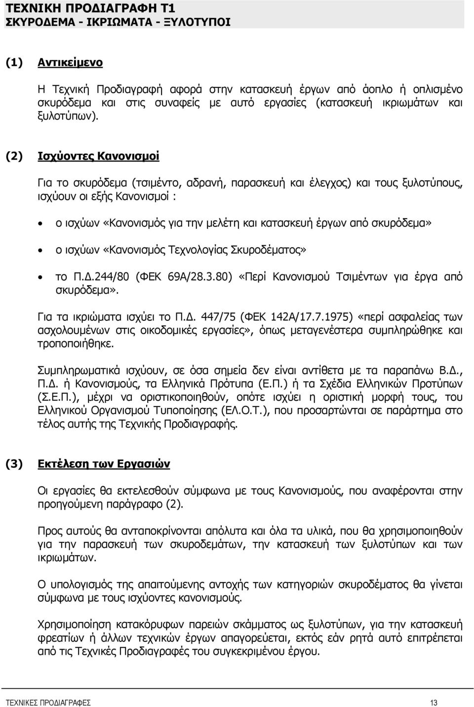 (2) Ισχύοντες Κανονισμοί Για το σκυρόδεμα (τσιμέντο, αδρανή, παρασκευή και έλεγχος) και τους ξυλοτύπους, ισχύουν οι εξής Κανονισμοί : ο ισχύων «Κανονισμός για την μελέτη και κατασκευή έργων από