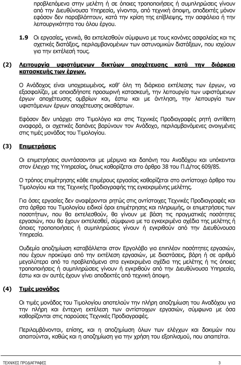 9 Οι εργασίες, γενικά, θα εκτελεσθούν σύμφωνα με τους κανόνες ασφαλείας και τις σχετικές διατάξεις, περιλαμβανομένων των αστυνομικών διατάξεων, που ισχύουν για την εκτέλεσή τους.