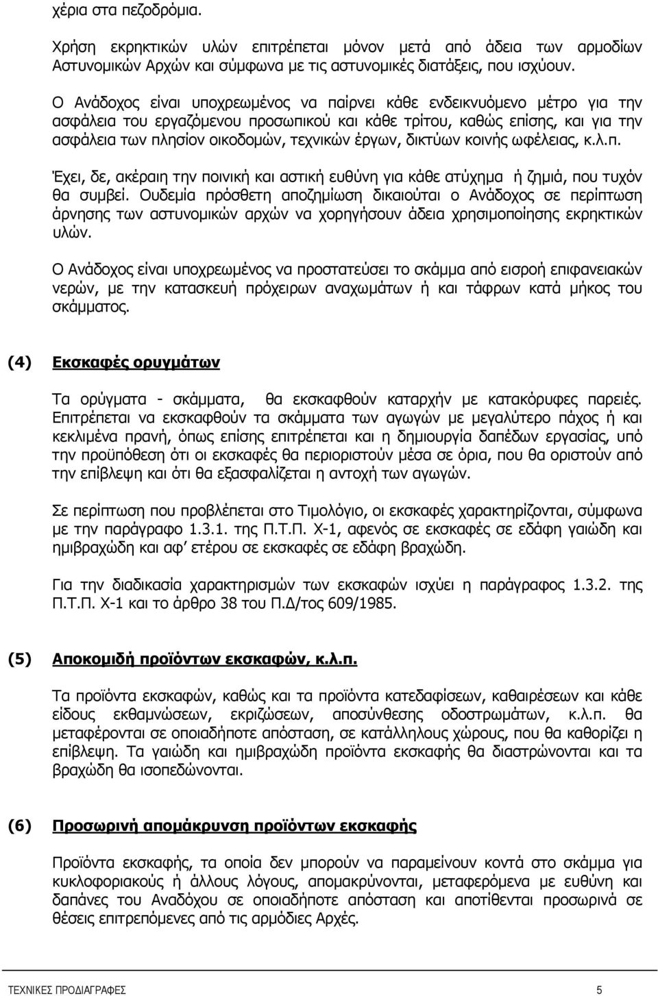 έργων, δικτύων κοινής ωφέλειας, κ.λ.π. Έχει, δε, ακέραιη την ποινική και αστική ευθύνη για κάθε ατύχημα ή ζημιά, που τυχόν θα συμβεί.