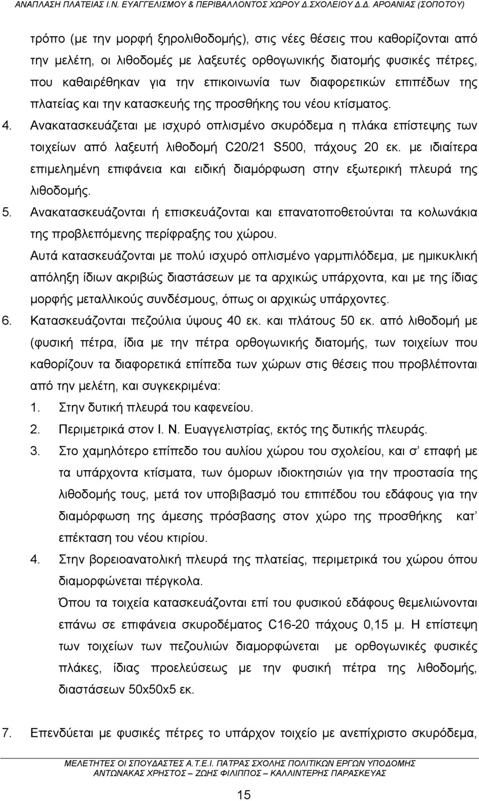 Ανακατασκευάζεται με ισχυρό οπλισμένο σκυρόδεμα η πλάκα επίστεψης των τοιχείων από λαξευτή λιθοδομή C20/21 S500, πάχους 20 εκ.