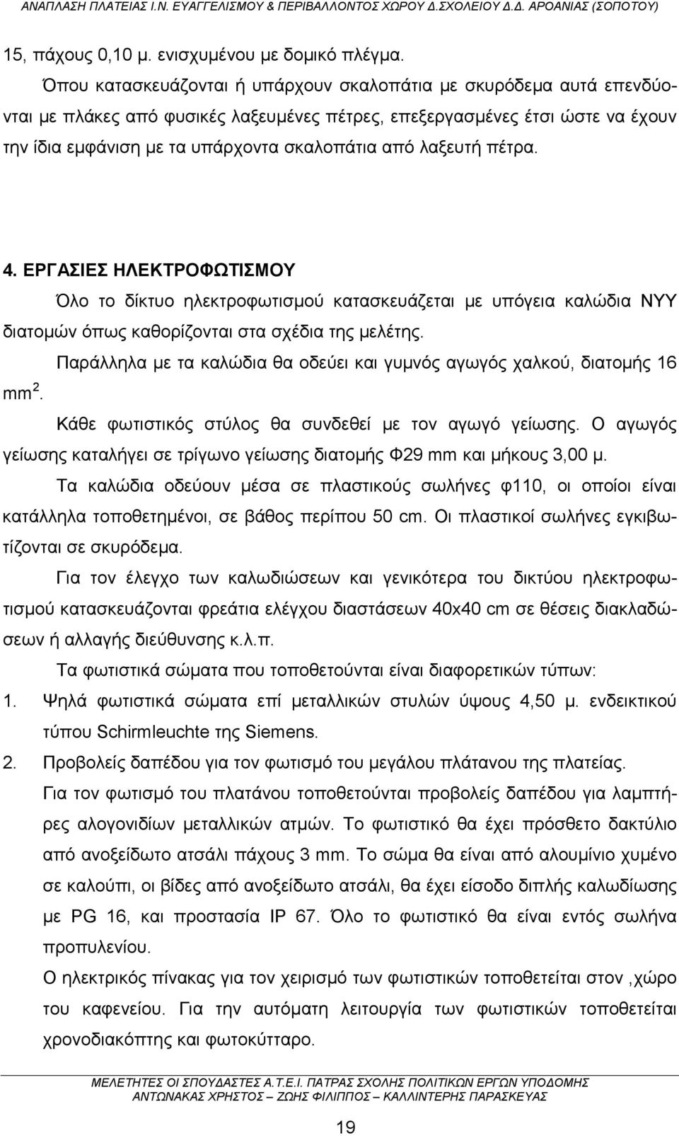 λαξευτή πέτρα. 4. ΕΡΓΑΣΙΕΣ ΗΛΕΚΤΡΟΦΩΤΙΣΜΟΥ Όλο το δίκτυο ηλεκτροφωτισμού κατασκευάζεται με υπόγεια καλώδια ΝΥΥ διατομών όπως καθορίζονται στα σχέδια της μελέτης.