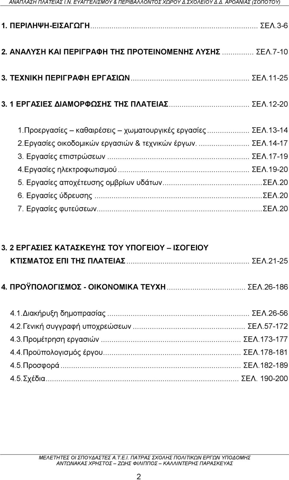 Εργασίες αποχέτευσης ομβρίων υδάτων...σελ.20 6. Εργασίες ύδρευσης...σελ.20 7. Εργασίες φυτεύσεων...σελ.20 3. 2 ΕΡΓΑΣΙΕΣ ΚΑΤΑΣΚΕΥΗΣ ΤΟΥ ΥΠΟΓΕΙΟΥ ΙΣΟΓΕΙΟΥ ΚΤΙΣΜΑΤΟΣ ΕΠΙ ΤΗΣ ΠΛΑΤΕΙΑΣ... ΣΕΛ.21-25 4.