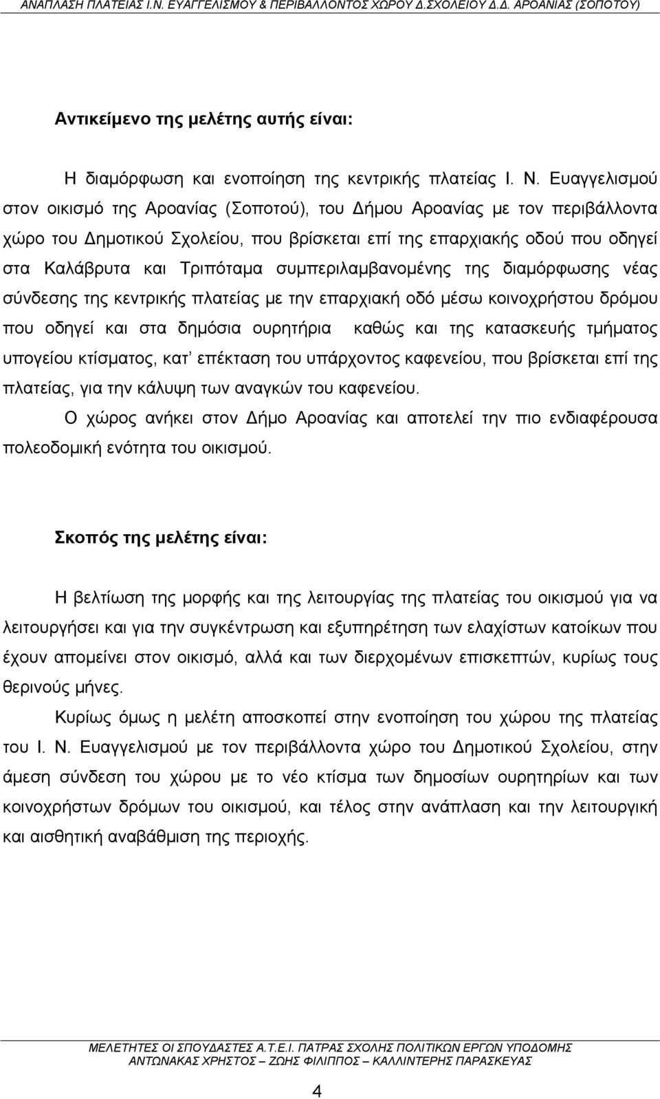 συμπεριλαμβανομένης της διαμόρφωσης νέας σύνδεσης της κεντρικής πλατείας με την επαρχιακή οδό μέσω κοινοχρήστου δρόμου που οδηγεί και στα δημόσια ουρητήρια καθώς και της κατασκευής τμήματος υπογείου